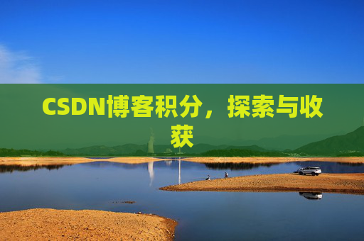 CSDN博客积分，探索与收获