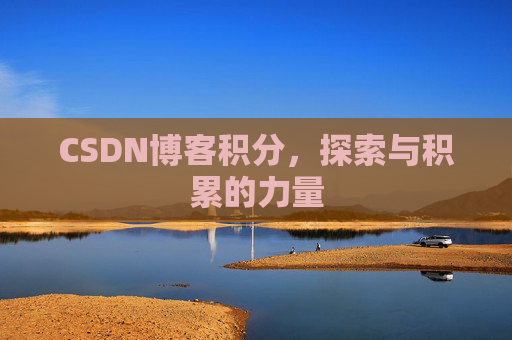 CSDN博客积分，探索与积累的力量
